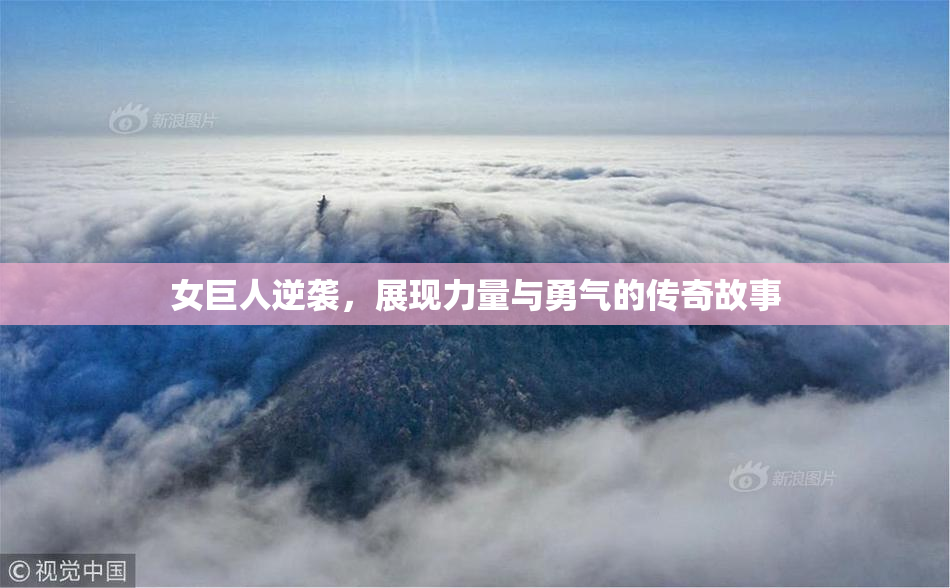 女巨人逆袭，展现力量与勇气的传奇故事