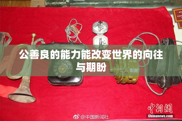 公善良的能力能改变世界的向往与期盼