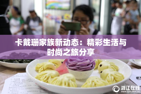 卡戴珊家族新动态：精彩生活与时尚之旅分享
