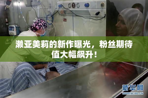 濑亚美莉的新作曝光，粉丝期待值大幅飙升！