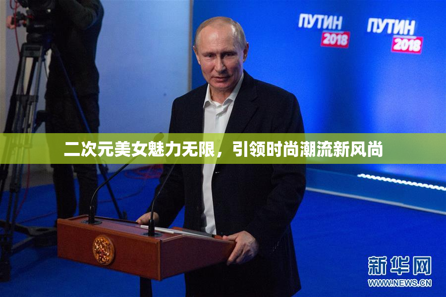 二次元美女魅力无限，引领时尚潮流新风尚