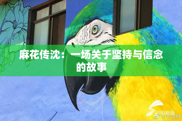 麻花传沈：一场关于坚持与信念的故事