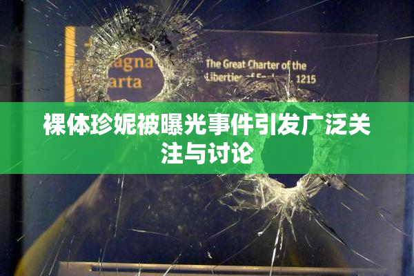 裸体珍妮被曝光事件引发广泛关注与讨论
