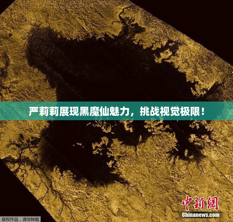 严莉莉展现黑魔仙魅力，挑战视觉极限！