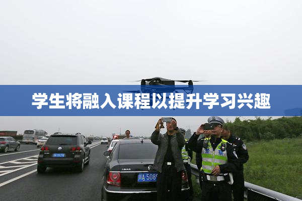 学生将融入课程以提升学习兴趣