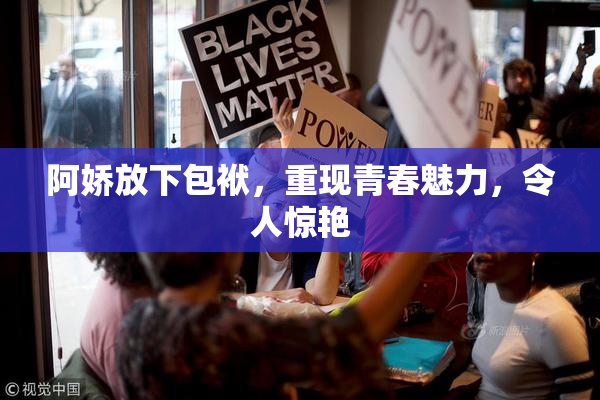 阿娇放下包袱，重现青春魅力，令人惊艳