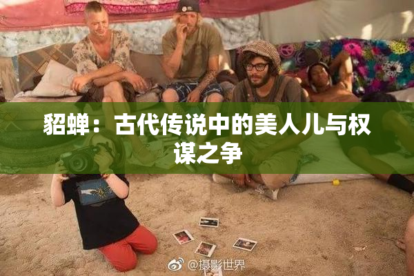 貂蝉：古代传说中的美人儿与权谋之争