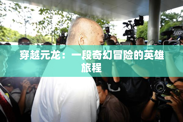 穿越元龙：一段奇幻冒险的英雄旅程