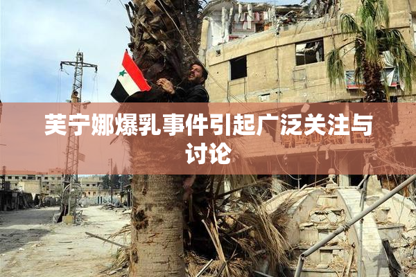 芙宁娜爆乳事件引起广泛关注与讨论