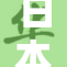 日本与子伦人再度开启重要对话合作进程