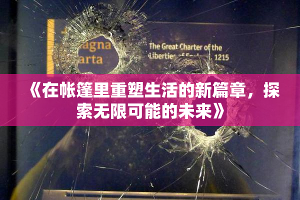 《在帐篷里重塑生活的新篇章，探索无限可能的未来》