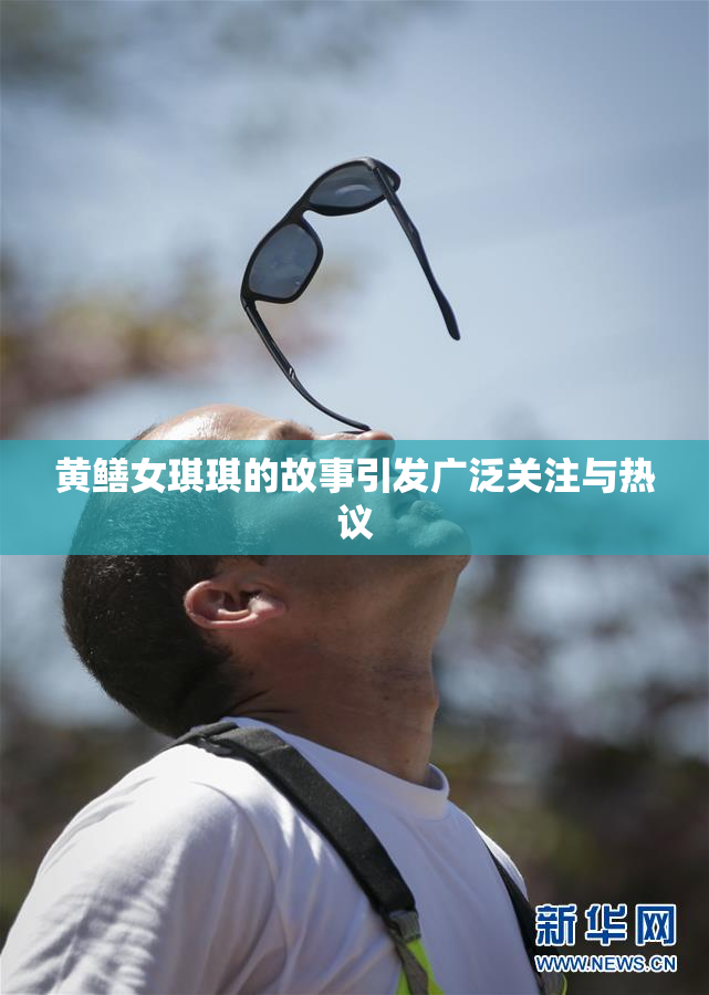 黄鳝女琪琪的故事引发广泛关注与热议