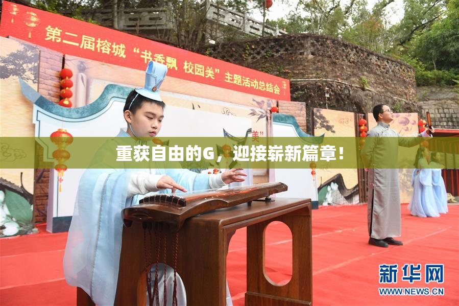 重获自由的G，迎接崭新篇章！