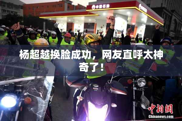 杨超越换脸成功，网友直呼太神奇了！