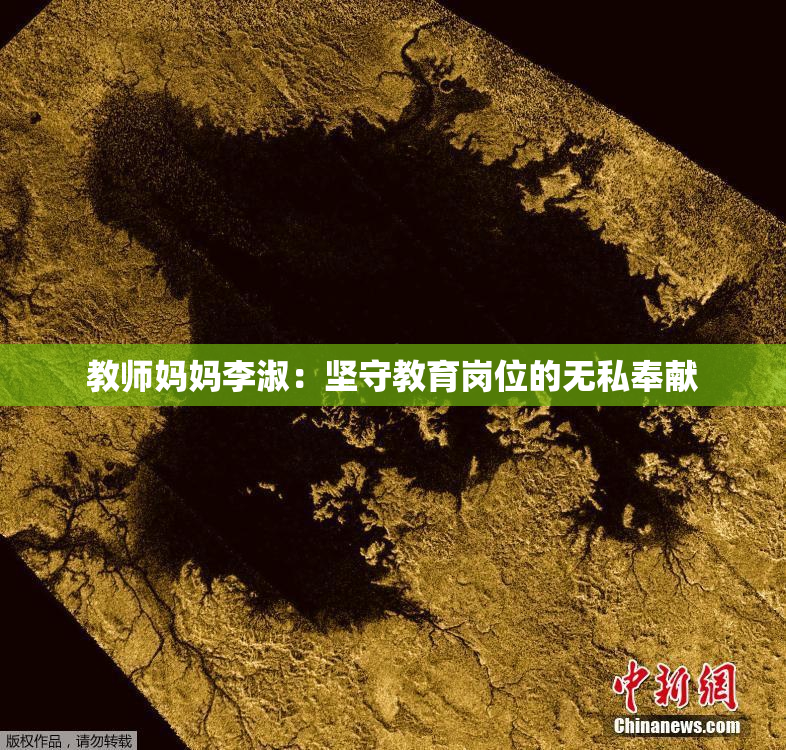 教师妈妈李淑：坚守教育岗位的无私奉献
