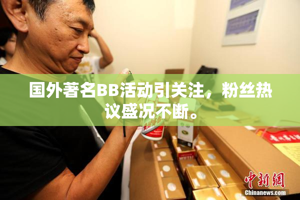 国外著名BB活动引关注，粉丝热议盛况不断。