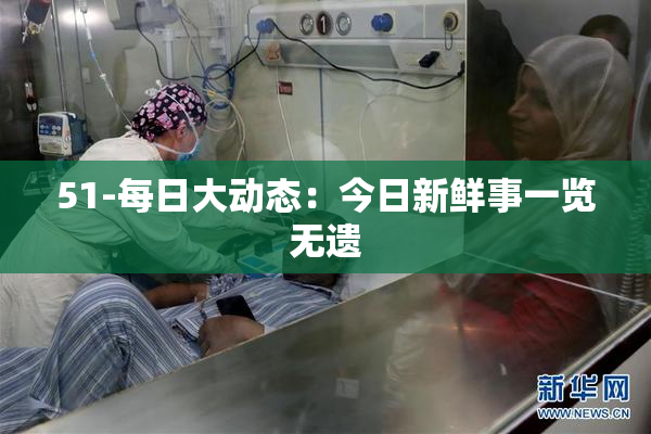 51-每日大动态：今日新鲜事一览无遗