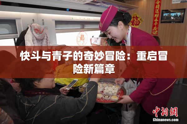 快斗与青子的奇妙冒险：重启冒险新篇章