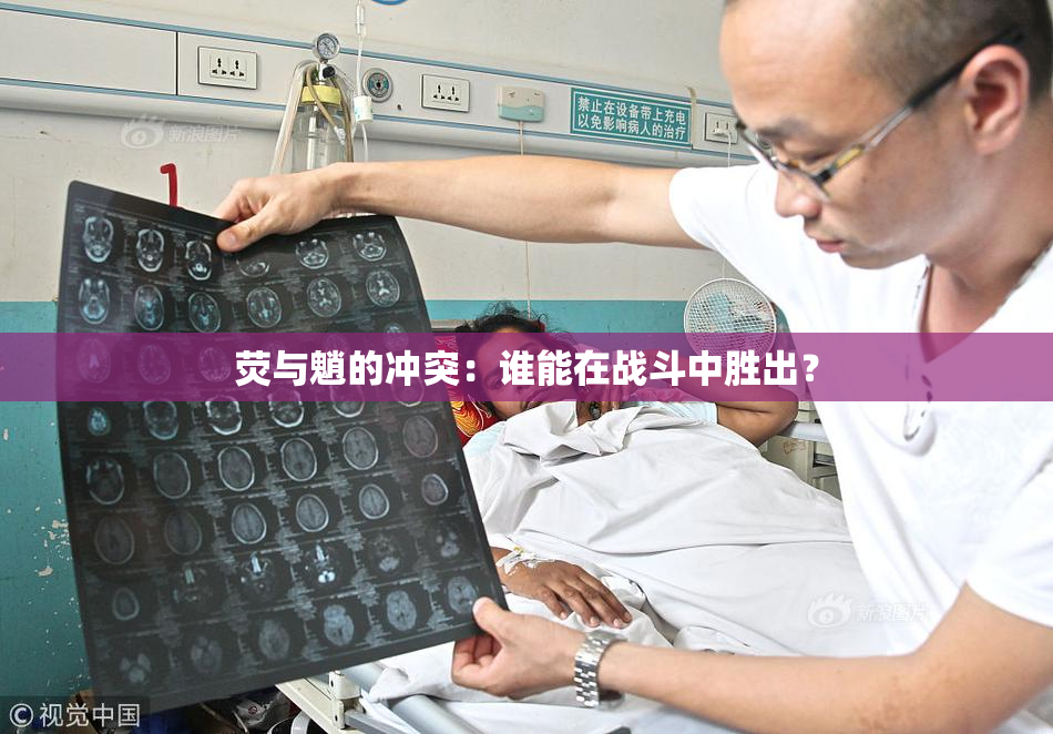 荧与魈的冲突：谁能在战斗中胜出？