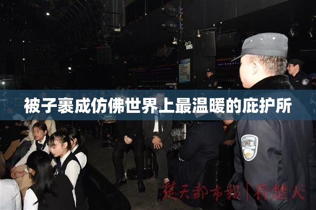 被子裹成仿佛世界上最温暖的庇护所