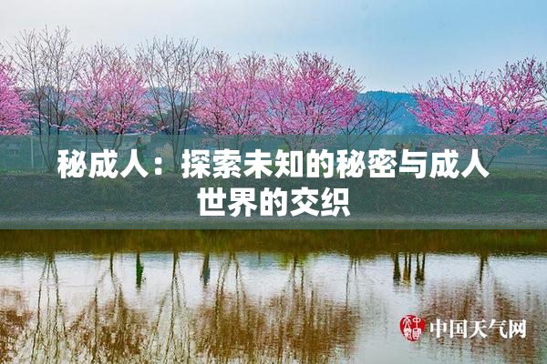 秘成人：探索未知的秘密与成人世界的交织