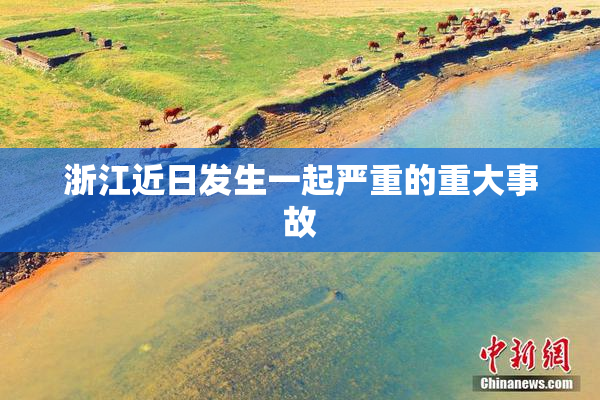浙江近日发生一起严重的重大事故