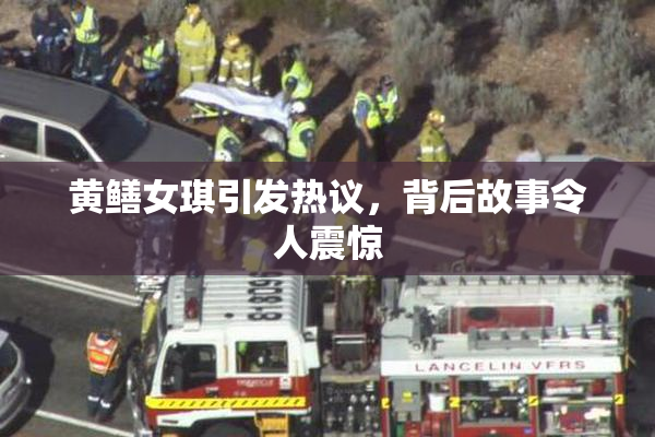 黄鳝女琪引发热议，背后故事令人震惊