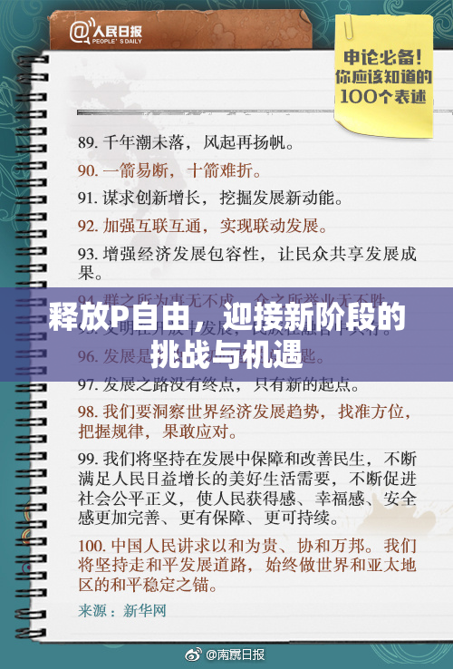 释放P自由，迎接新阶段的挑战与机遇