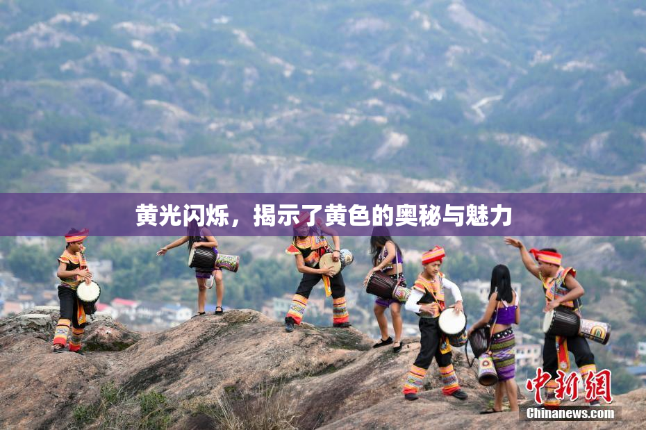 黄光闪烁，揭示了黄色的奥秘与魅力
