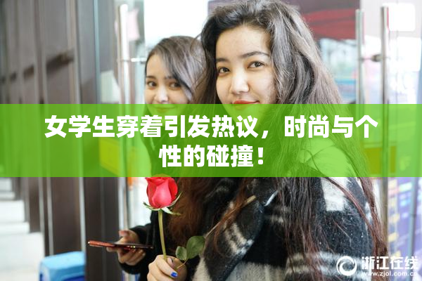 女学生穿着引发热议，时尚与个性的碰撞！