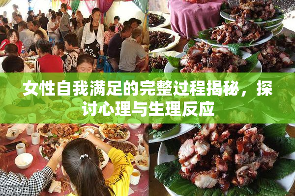 女性自我满足的完整过程揭秘，探讨心理与生理反应