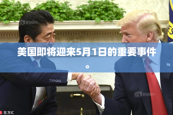 美国即将迎来5月1日的重要事件。