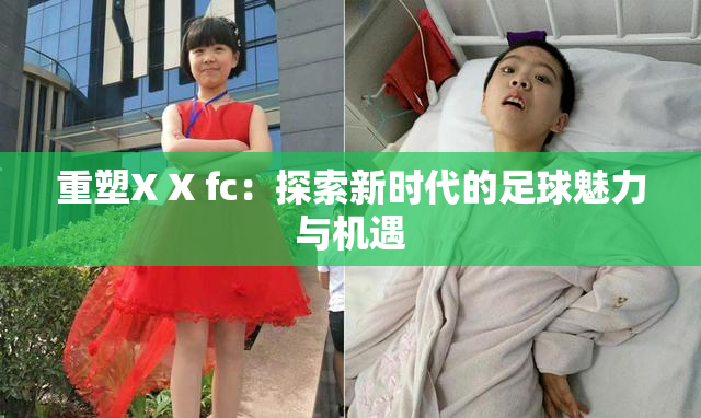 重塑X X fc：探索新时代的足球魅力与机遇