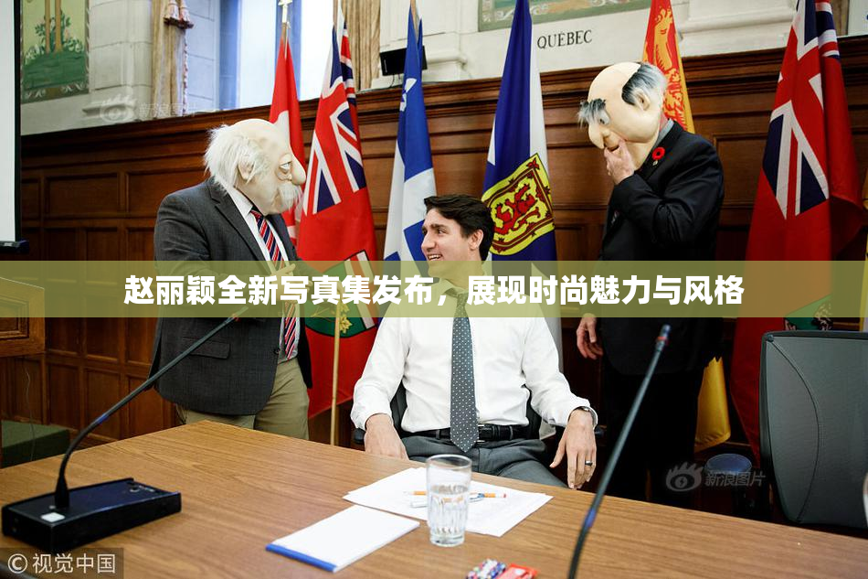 赵丽颖全新写真集发布，展现时尚魅力与风格
