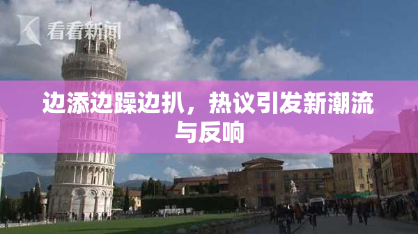 边添边躁边扒，热议引发新潮流与反响