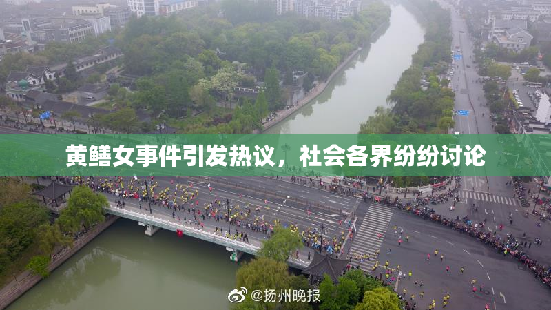 黄鳝女事件引发热议，社会各界纷纷讨论
