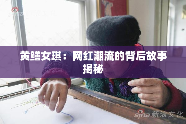 黄鳝女琪：网红潮流的背后故事揭秘
