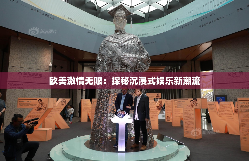 欧美激情无限：探秘沉浸式娱乐新潮流