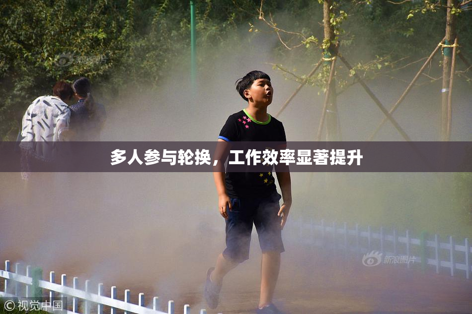 多人参与轮换，工作效率显著提升