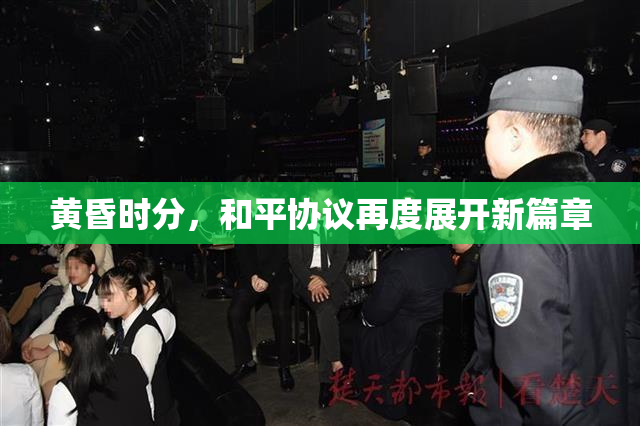 黄昏时分，和平协议再度展开新篇章