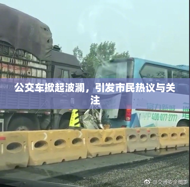公交车掀起波澜，引发市民热议与关注