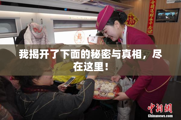 我揭开了下面的秘密与真相，尽在这里！