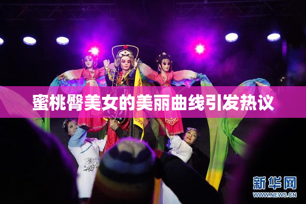 蜜桃臀美女的美丽曲线引发热议