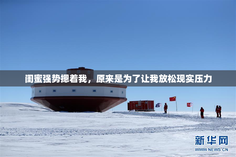 闺蜜强势摁着我，原来是为了让我放松现实压力