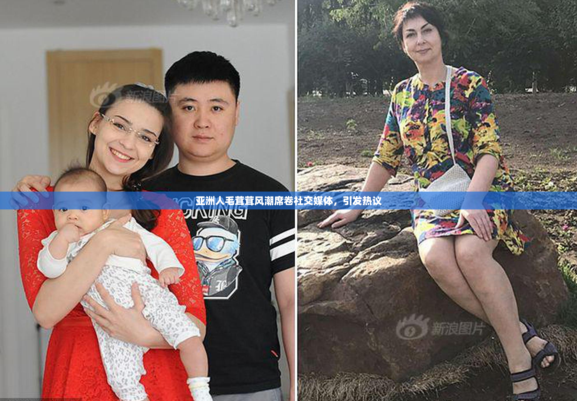 亚洲人毛茸茸风潮席卷社交媒体，引发热议