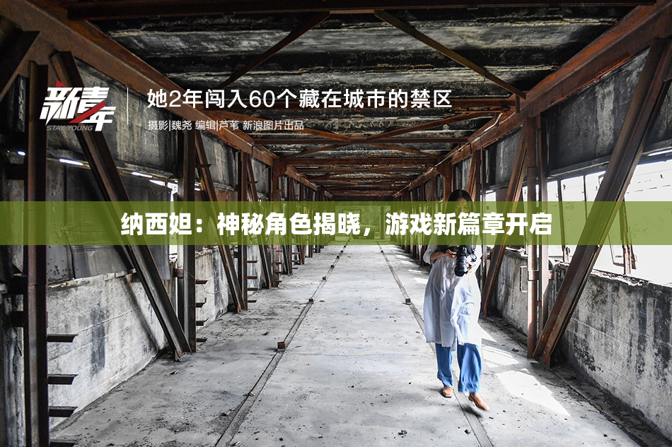 纳西妲：神秘角色揭晓，游戏新篇章开启