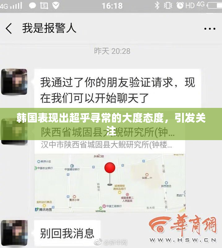 韩国表现出超乎寻常的大度态度，引发关注
