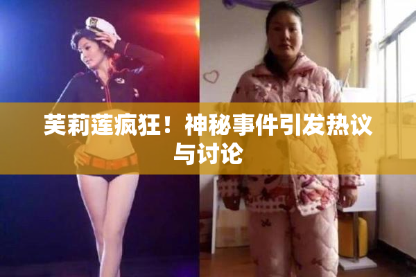 芙莉莲疯狂！神秘事件引发热议与讨论