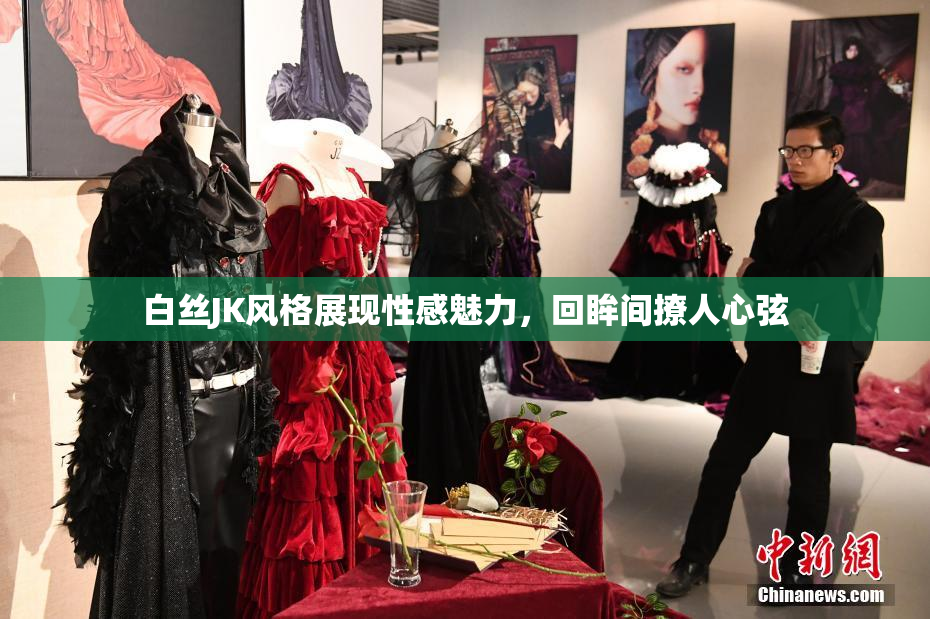 白丝JK风格展现性感魅力，回眸间撩人心弦