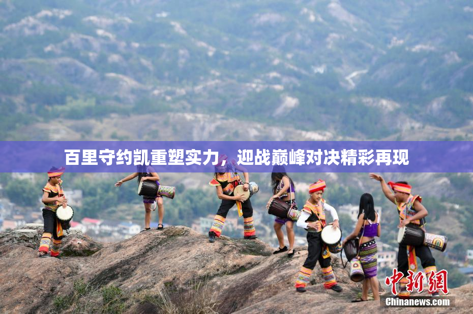 百里守约凯重塑实力，迎战巅峰对决精彩再现